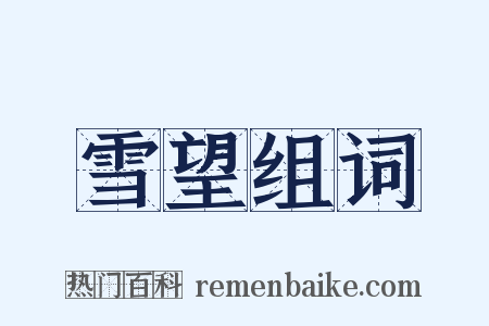 雪望组词是什么意思的图片